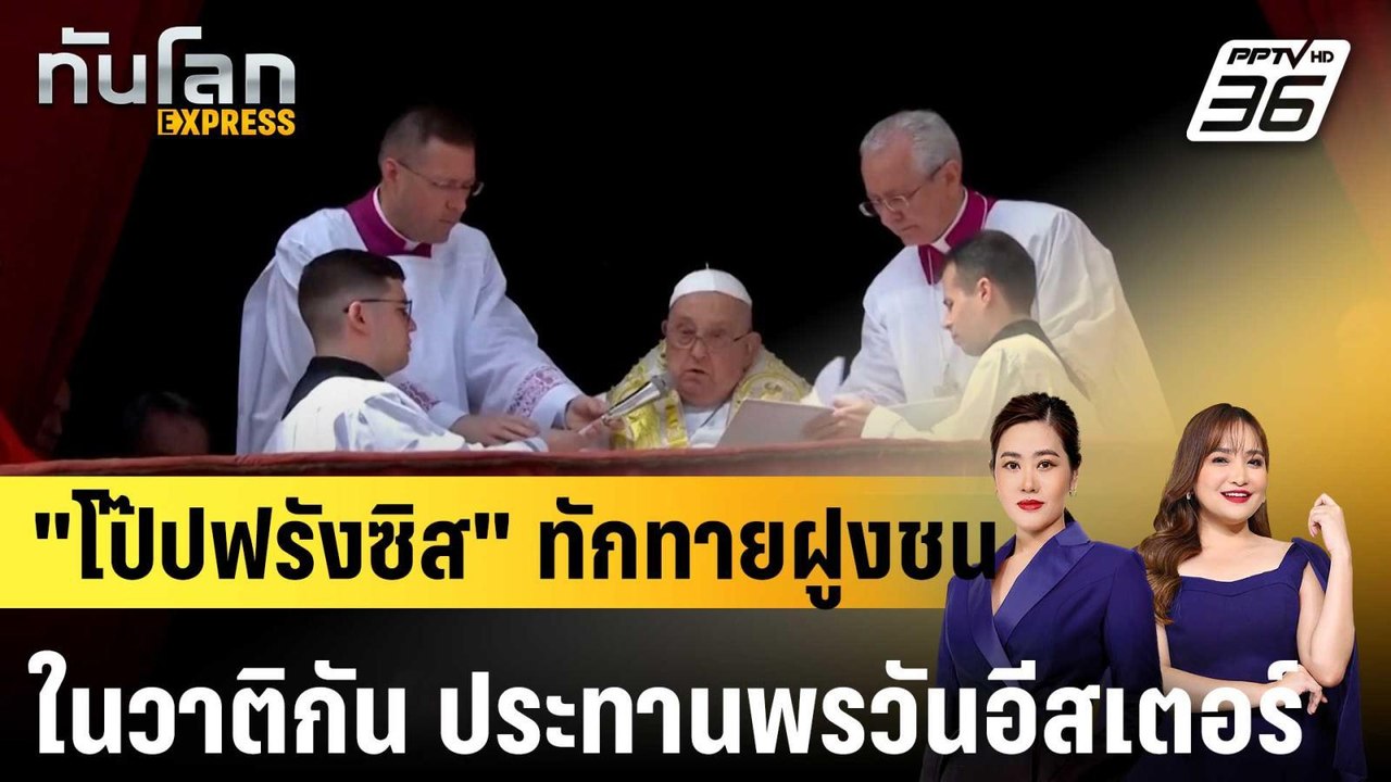 "โป๊ปฟรังซิส" ทักทายฝูงชนในวาติกัน ประทานพรวันอีสเตอร์ |ทันโลก EXPRESS | 21 เม.ย.68