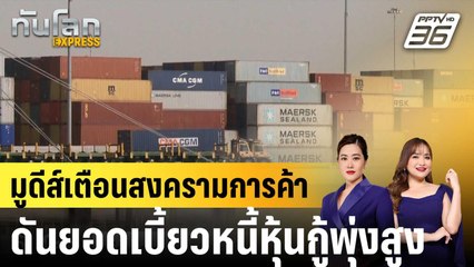 มูดีส์เตือนสงครามการค้าดันยอดเบี้ยวหนี้หุ้นกู้พุ่งสูง |ทันโลก EXPRESS | 21 เม.ย.68