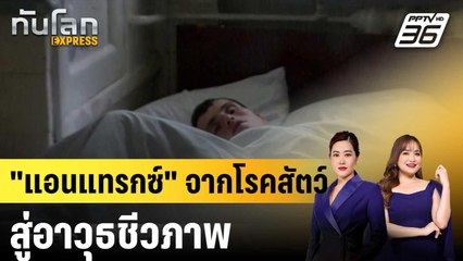 "แอนแทรกซ์" จากโรคสัตว์สู่อาวุธชีวภาพ |ทันโลก EXPRESS | 21 เม.ย.68