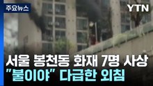 서울 봉천동 화재 7명 사상..."불이야" 다급한 외침 [앵커리포트] / YTN