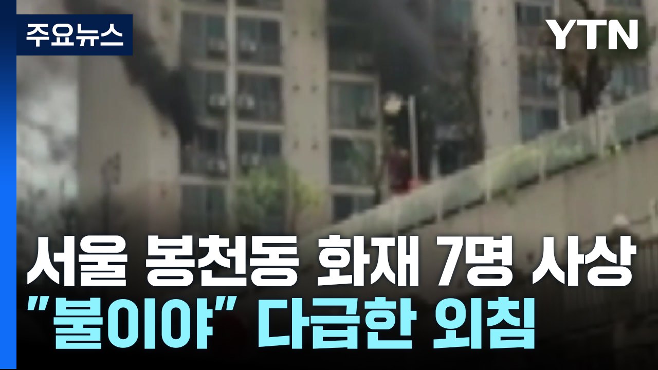 서울 봉천동 화재 7명 사상..."불이야" 다급한 외침 [앵커리포트] / YTN