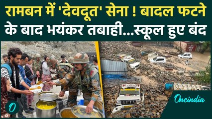 Jammu Kashmir Cloudburst: Ramban में कुदरत का कहर, Indian Army ने मोर्चा संभाला | वनइंडिया हिंदी