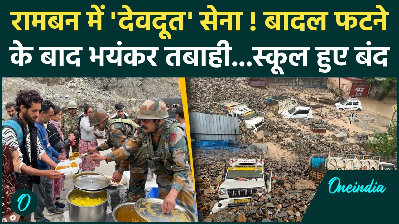 Jammu Kashmir Cloudburst: Ramban में कुदरत का कहर, Indian Army ने मोर्चा संभाला | वनइंडिया हिंदी