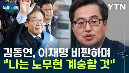 김동연 "내가 이재명보다 나은 점은"...YTN에서 밝힌 포부 [Y녹취록] / YTN