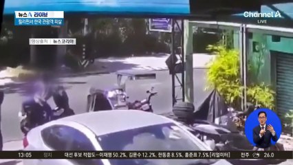 한국인 관광객, 필리핀서 강도 총격에 사망