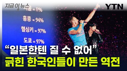 "일본한테 질 거 아니죠?"...콜드플레이 콘서트서 뜻밖의 '한일전' [지금이뉴스] / YTN