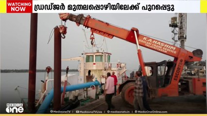 മുതലപ്പൊഴി മണൽനീക്കം; കണ്ണൂരിൽ നിന്ന് ഡ്രഡ്ജർ മുതലപ്പൊഴിയിലേക്ക് പുറപ്പെട്ടു