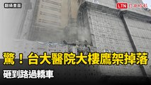 驚！台大醫院大樓鷹架掉落 砸到路過轎車