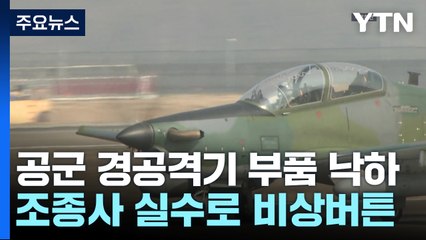 공군 "실수로 비상버튼 눌러 기관총 낙하" / YTN