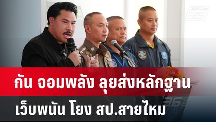 กัน จอมพลัง ลุยส่งหลักฐานเว็บพนัน โยง สป.สายไหม | PPTVNews
