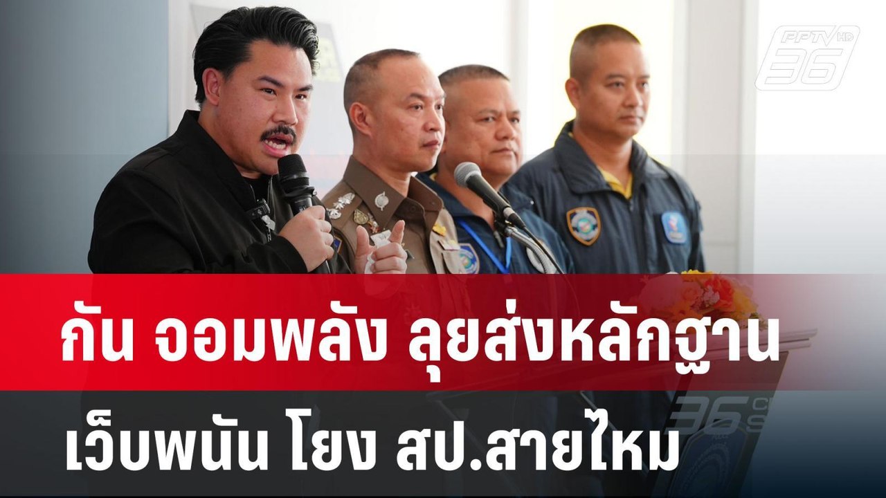 กัน จอมพลัง ลุยส่งหลักฐานเว็บพนัน โยง สป.สายไหม | PPTVNews