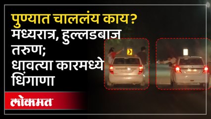 धावत्या कारमध्ये महामार्गावर तरुणांची हुल्लडबाजी; खिडकीतून बाहेर आले अन्...