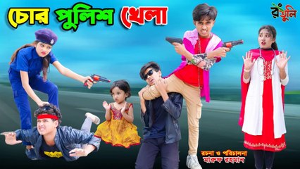 চোর পুলিশ খেলা 🤫 | Chor Police Khela | Dihaner Natok 2025 | Bengali Fairy Tales | Rihan & Bihar Funny Story