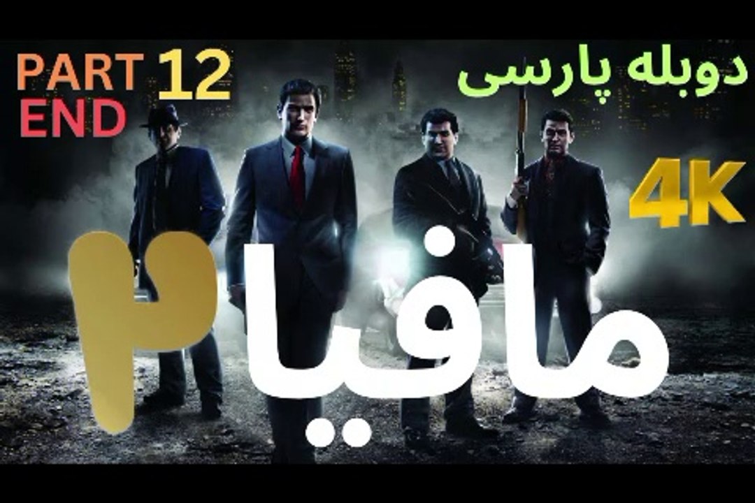تریلر گیم پلی بازی دوبله فارسی نوستالژی MAFIA 2 DEFINITIVE EDITION 😎