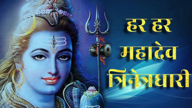 हर हर महादेव त्रिनेत्रधारी | Har Har Mahadev, Trinetradhari Powerful Shiv Bhakti Song | Namah Shivay