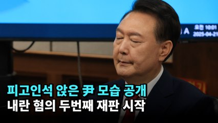 피고인석 앉은 윤석열 전 대통령 모습 공개…내란 혐의 두번째 재판 시작 #윤석열 #내란 #재판