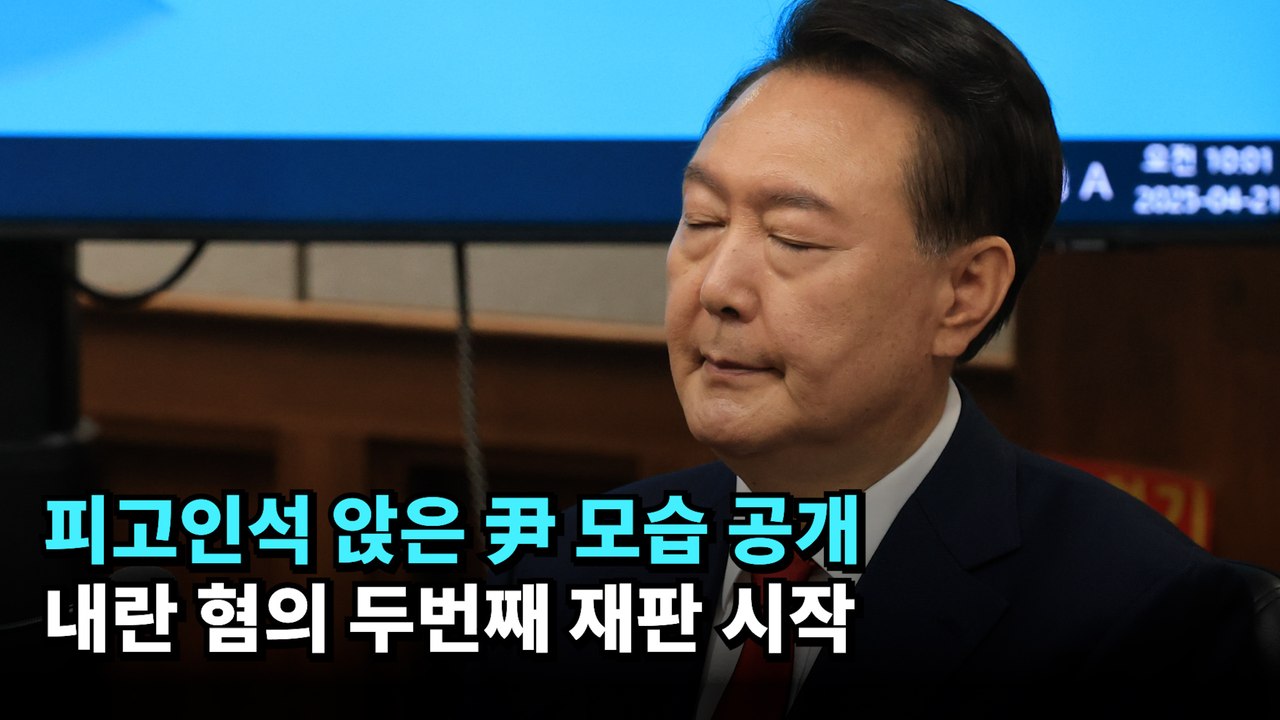 피고인석 앉은 윤석열 전 대통령 모습 공개…내란 혐의 두번째 재판 시작 #윤석열 #내란 #재판