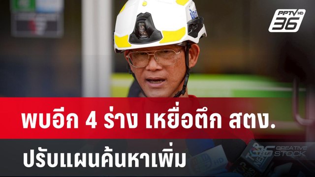 พบอีก 4 ร่าง เหยื่อตึก สตง. ปรับแผนค้นหาเพิ่ม | PPTVNews