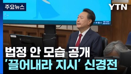 법정 안 모습 공개...'의원 끌어내라' 지시 신경전 / YTN