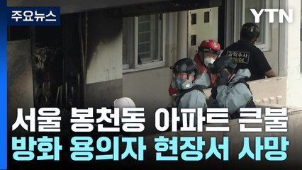 봉천동 아파트 방화 의심 불...방화 용의자도 사망 / YTN