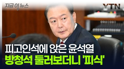피고인석에 앉은 윤석열...방청석 힐끗 둘러보더니 '피식' [지금이뉴스] / YTN