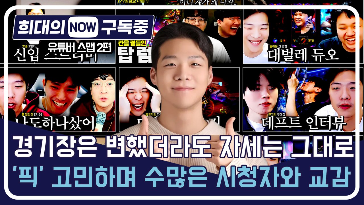 [희대의 NOW 구독중] 경기장은 변했더라도 자세는 그대로…'픽' 고민하며 수많은 시청자와 교감 유튜버 스맵 2편