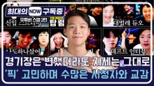 [희대의 NOW 구독중] 경기장은 변했더라도 자세는 그대로…'픽' 고민하며 수많은 시청자와 교감 유튜버 스맵 2편