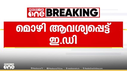 മാസപടികേസ്: വീണാ വിജയൻ അടക്കമുള്ളവരുടെ മൊഴികൾ ആവശ്യപ്പെട്ട് അപേക്ഷ നൽകി ED