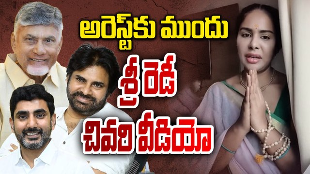 అరెస్ట్ కు ముందు శ్రీ రెడీ చివరి వీడియో | Sri Reddy Last Video Before Arrest #srireddy | Filmibeat