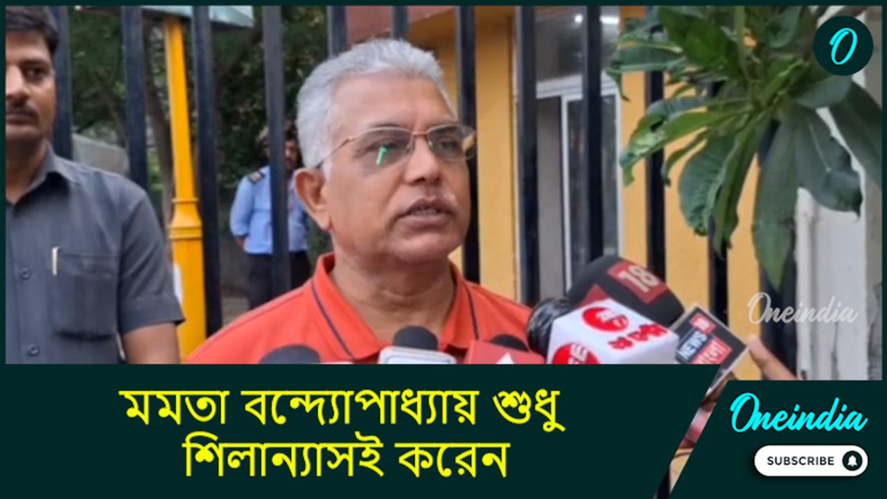Dilip Slams Mamata: মমতা বন্দ্যোপাধ্যায় শুধু শ...