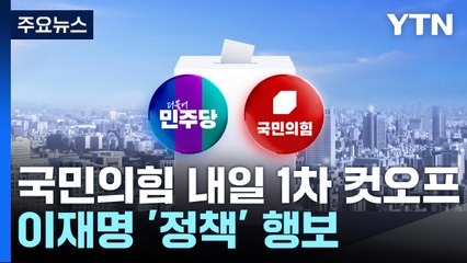 내일 1차 컷오프, 표심 경쟁 치열...이재명, 정책 행보 / YTN