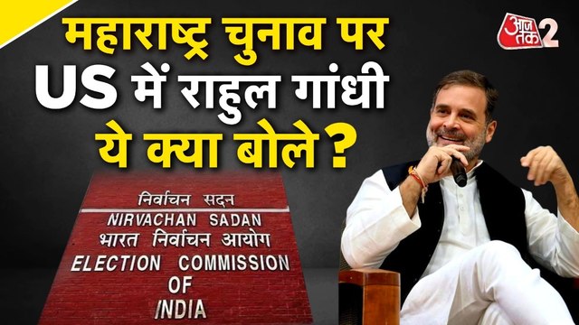 Rahul Gandhi Boston Speech: अमेरिका में राहुल गांधी, चुनाव आयोग पर ये क्या बोले? देखिए