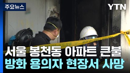 봉천동 아파트 방화 의심 불...방화 피의자 사망 / YTN