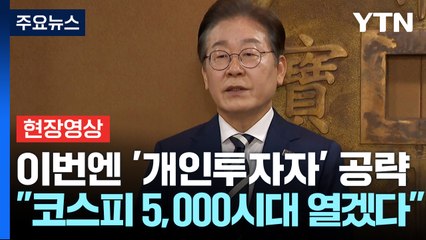 [현장영상+] '개인투자자' 공략한 이재명 "주가지수 5천 시대 열겠다"  / YTN
