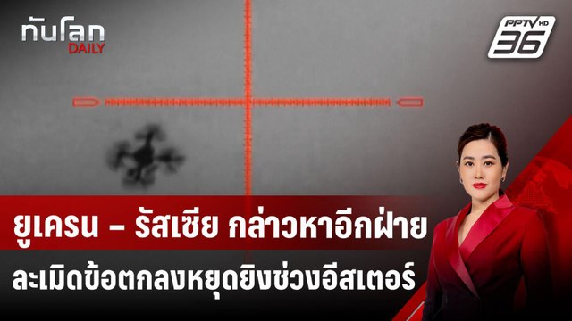 ยูเครน – รัสเซีย กล่าวหาอีกฝ่ายละเมิดข้อตกลงหยุดยิงช่วงอีสเตอร์ | ทันโลก DAILY | 21 เม.ย.68