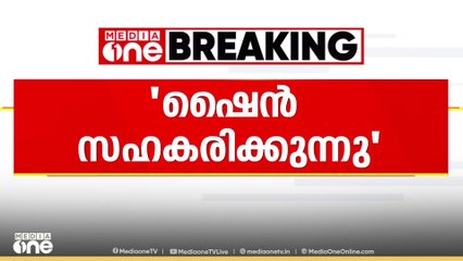 'അന്വേഷണവുമായി ഷൈൻ സഹകരിക്കുന്നുണ്ട്; സിനിമാ മേഖലയിലെ ലഹരി തടയാനുള്ള നടപടിയെടുക്കും'
