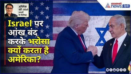 Israel पर आंख बंद करके भरोसा क्यों करता है अमेरिका? एक्सपर्ट Abhishek Khare से जानें वजह