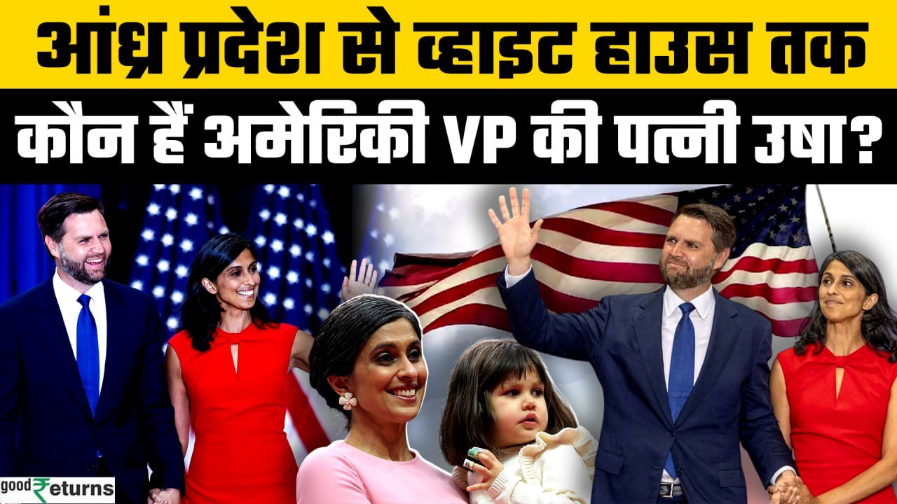 America के उपराष्ट्रपति JD Vance  भारत पहुंचे, साथ आईं देसी पत्नी Usha Vance | GoodReturns