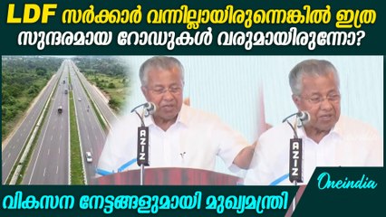 'നവകേരളത്തിന്റെ യാത്രയിലാണ് നമ്മൾ'; വികസന നേട്ടങ്ങൾ എണ്ണിപ്പറഞ്ഞു മുഖ്യമന്ത്രി Pinarayi Vijayan