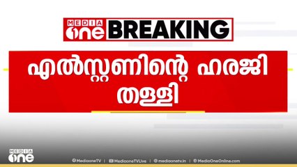 മുണ്ടക്കൈ പുനരധിവാസത്തിൽ സംസ്ഥാന സർക്കാരിന് ആശ്വാസം; എൽസ്റ്റണിൻെ്റ ഹരജി സുപ്രിംകോടതി തള്ളി