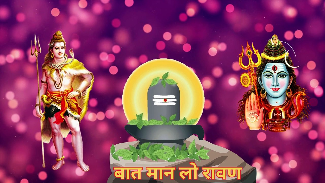 शिव शिव शिव... शिव शंकर | रावण को चेतावनी | महाकाल का प्रलयंकर संदेश | Powerful Shiv Bhajan