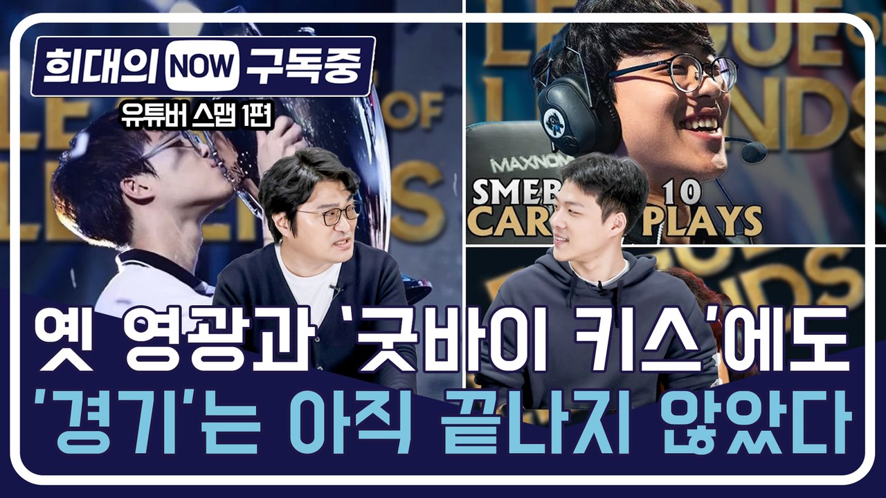 [희대의 NOW 구독중] 옛 영광과 '굿바이 키스'에도 '경기'는 아직 끝나지 않았다 유튜버 스맵 1편