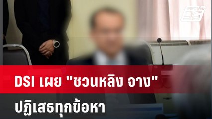 DSI เผย "ชวนหลิง จาง" ปฏิเสธทุกข้อหา | เที่ยงทันข่าว | 21 เม.ย. 68