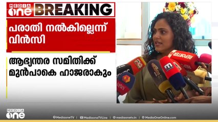 'പ്രശ്നം സിനിമയ്ക്കുള്ളിൽ പരിഹരിക്കണം; പരാതിയില്‍ നിന്ന് പിന്നോട്ട് പോകില്ല'; വിൻസി അലോഷ്യസ്