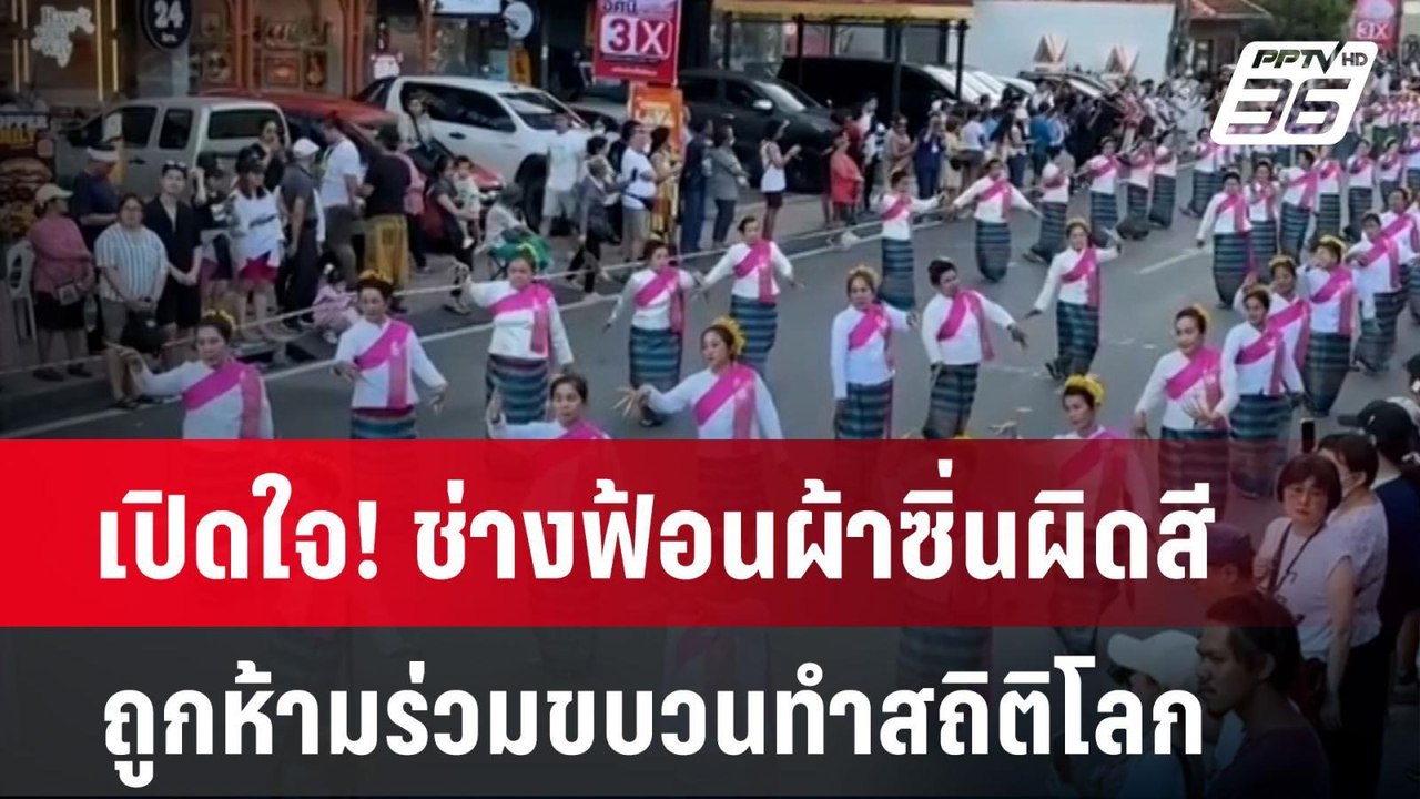 เปิดใจ! ช่างฟ้อนผ้าซิ่นผิดสีถูกห้ามร่วมขบวนสมโภชเชียงใหม่ 729 ปี | เที่ยงทันข่าว | 21 เม.ย. 68