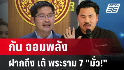 กัน จอมพลัง ฝากถึง เต้ พระราม 7 "มั่ว!" | เที่ยงทันข่าว | 21 เม.ย. 68