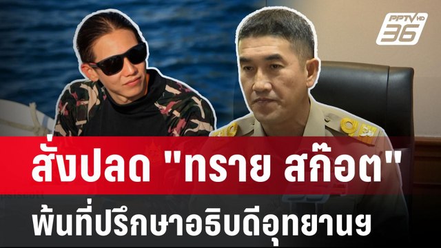 สั่งปลด ทราย สก๊อต พ้นที่ปรึกษาอธิบดีอุทยานฯ ชี้ ประพฤติไม่เหมาะสม | เที่ยงทันข่าว | 21 เม.ย. 68