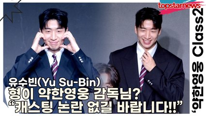 유수빈(Yu Su-Bin), 형이 약한영웅 감독님? “캐스팅 논란 없길 바랍니다!!” 의외로 캐스팅을 거부한 유수빈(‘약한영웅 Class2’ 제작발표회) [TOP영상]
