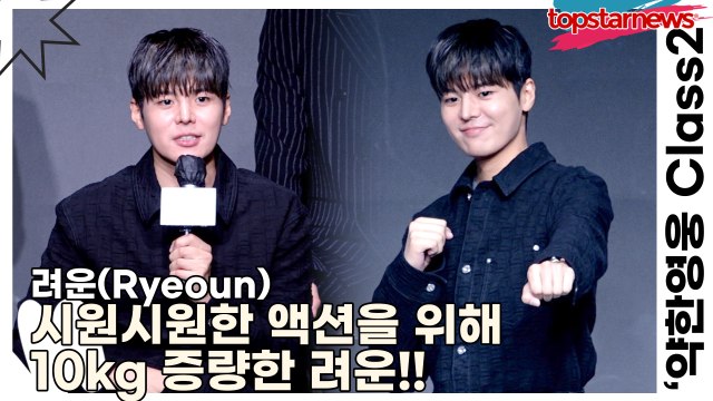 려운(Ryeoun), 시원시원한 액션을 위해 10kg 증량한 려운!! 쉬는 날에도 액션 스쿨가서 연습 또 연습!!(‘약한영웅 Class2’ 제작발표회) [TOP영상]