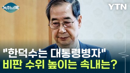 한덕수 '노코멘트'에 맹비난..."대통령병 걸려, 너 자신을 알라" [Y녹취록] / YTN